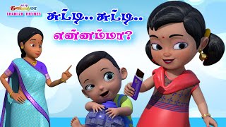 சுட்டி சுட்டி என்னம்மா  சுட்டி கண்ணம்மா பாடல்  Chutty Kannamma Tamil Rhymes for Babies  Kids Song [upl. by Laughry]