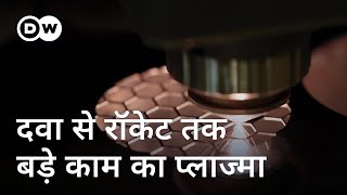 बेहद ताकतवर होती है प्लाज्मा अवस्था What is plasma [upl. by Bashemeth]