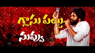 quot గ్లాసు పట్టు quot పాట  Glass Pattu JanaSena Song  Pawan Kalyan  JanaSena Party  AP Elections 2024 [upl. by Enelear684]