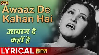 Awaaz De Kahan Hai  Lyrical Song  Anmol Ghadi  Noor Jehan Surendra  Zahoor Raja Suraiya [upl. by Hasen]