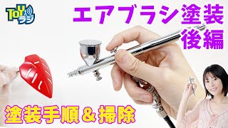 【後編】エアブラシの吹き方＆掃除を解説！オオゴシトモエのエアブラシ塗装講座【初心者さん必見！エアブラシの使い方を完全マスター！】 [upl. by Ecadnarb]