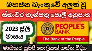 🇱🇰 Peoples bank fixed deposit rates  latest fd rates in sri lanka 2023  Best bank to start a fd [upl. by Alyahsat872]