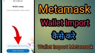 Metamask wallet import kaise kare [upl. by Llehsem]