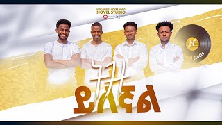 ትዝ ይለኛል Tiz Ylegnal NOVEL CHOIRS NEW AMHARIC SONG REMIX mezmur 2024 [upl. by Levania]