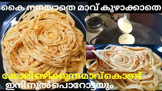 രാവിലെ എന്തെളുപ്പം 😋 കുഴക്കണ്ട പരത്തണ്ട മാവ് കലക്കി നൂൽ പൊറോട്ട Easy breakfast recipes Malayalam [upl. by Ahsekat]