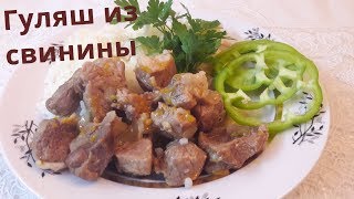 Гуляш из свинины Легко готовим свиной гуляш [upl. by Ragan]