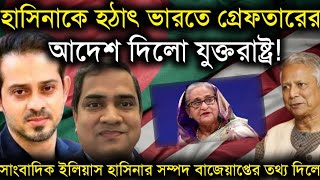 হাসিনাকে হঠাৎ ভারতেগ্রেফতারের আদেশ দিলো যুক্তরাষ্ট্রহাসিনার সম্পদ বাজেয়াপ্ত করলো যুক্তরাষ্ট্রElias [upl. by Shifra]