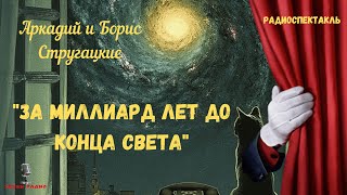 Какая она Галактика«За миллиард лет до конца света» Аркадий и Борис Стругацкиерадиоспектакль [upl. by Aneeras]