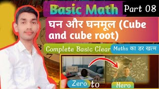 घन और घनमूल कैसे ज्ञात करें  Cube and Cuberoot Basic Math Part 8 by PY Sir  Basic Maths For all [upl. by Christyna]