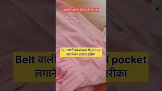 How to attach pocket in belt shalwar Easy method shortstrendingviralshortsfeedsewingpocket [upl. by Elsworth]