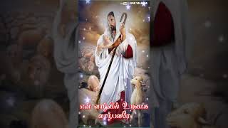 En Aayane Enai Aalum Devane Song WhatsApp Status  Tamil Christian Song WhatsApp Status [upl. by Zuliram857]