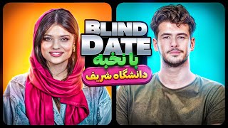 Blind Date 🔥دیت ناشناس با پسر نخبه دانشگاه شریف 🙄👨‍🎓 [upl. by Orodisi41]