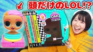 【新発売】巨大な頭がどうなるのw 日本未発売のLOLが斬新すぎてやばかったww【海外大人気 LOL サプライズ！サプライズトイ 】 [upl. by Stormi966]