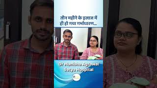 तीन महीने के इलाज में ही हो गया गर्भधारणSatya Hospital [upl. by Mis373]