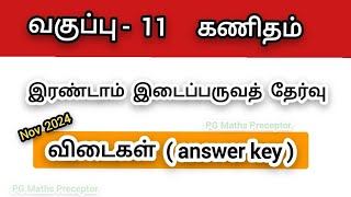 11th Maths second midterm test  November 2024  answer key  Madurai district [upl. by Oeramed402]