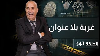 الحلقة 341  غربة بلا عنوان… قصة هاد البنت كتبكي كيفاش تقدر تخلي الكبدة و تمشي…خراز يحكي [upl. by Hollington834]