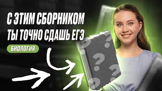 ПО ЭТИМ СБОРНИКАМ СДАЮТ ЕГЭ ПО БИОЛОГИИ НА 100 БАЛЛОВ  БИОЛОГИЯ 99 БАЛЛОВ [upl. by Waldon]