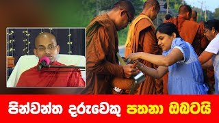 පින්වන්ත දරුවෙකු පතනා ඔබටයි  Shraddha TV [upl. by Ainolopa]