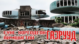 БӨМБӨРЦГИЙН АЙМШИГТАЙ АЙДАСТАЙ ГАЗРУУД😱🔴 [upl. by Abramo]