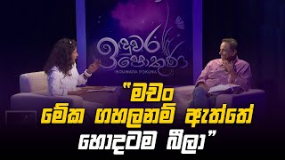 ”මචං මේක ගහලානම් ඇත්තේ හොදටම බීලා”  Induwara Pokuna  නර්මදා රණවීර [upl. by Dahsraf252]