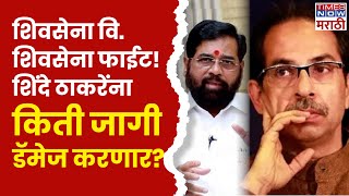 Uddhav Thackeray Vs Eknath Shinde  या 44 जागांपैकी ठाकरे की शिंदे कुणाचे उमेदवार कुठे बाजी मारणार [upl. by Son770]