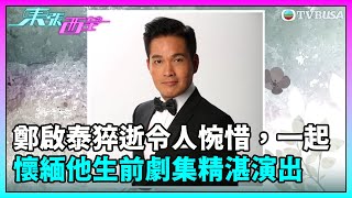 東張西望｜鄭啟泰猝逝令人惋惜，一起懷緬他生前在TVB劇集精湛演出｜鄭啟泰｜精彩片段重溫｜TVBUSA [upl. by Leehar]