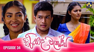 HIRIPODA WESSA  EPISODE 34  හිරිපොද වැස්ස  31st October 2024 [upl. by Audy]