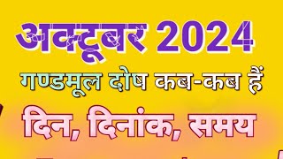 अक्टूबर 2024 में मूल नक्षत्र कब है 2024 me mool Nakshtra kab hai l October mein mool dosha kab hai [upl. by Loesceke]