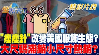 quot瘦瘦針quot改變美國服飾生態？大尺碼滯銷小尺寸熱銷？｜金臨天下 20240618 tvbsmoney [upl. by Drareg586]