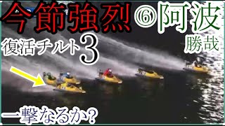 【丸亀競艇】今節久々の「チルト3」で伸び強烈⑤阿波勝哉。一撃なるか？ [upl. by Cirad884]