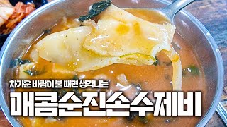 찬 바람도 이겨낼 매콤한 수제비 맛집 [upl. by Martel]