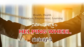 Helping wheel  సహాయ చక్రం  Gunupudi Helping Wheel  Nakkapalli  Anakapalli [upl. by Coffin699]