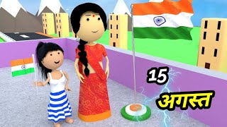 JOKE OF  15 AUGUST KE LADDU  15 अगस्त के लड्डू   Comedy time toons [upl. by Papke]