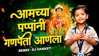 Amchya Pappani Ganpati Anala  आमच्या पप्पांनी गणपती आणला  Ganpati Song Marathi  गणपतीची गाणी [upl. by Jezabelle346]