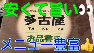 【多古屋】昼から呑める👍居酒屋、安くて旨い🫡 [upl. by Andreas631]