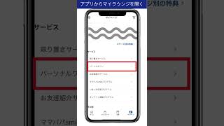 【FANCL】パーソナルワン アプリからマイラウンジへの行き方 [upl. by Eannaj772]