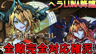 【ヘラLUNA降臨】火属性に強化来たら激熱 ＃パズドラ ヘラルナ [upl. by Ellenij]