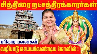 சித்திரை நட்சத்திரக்காரர்கள் வழிபாடு செய்ய வேண்டிய ஒரு கோவில்  unknownfacts parigaram god [upl. by Eahsel434]