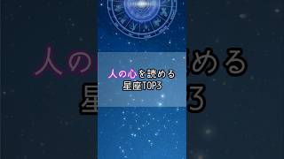 人の心を読める星座…！星座 星座占い 星座ランキング 占い 占いランキング スピリチュアル shorts [upl. by Savell]