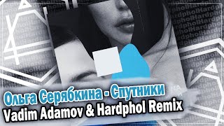 Ольга Серябкина  Спутники Vadim Adamov amp Hardphol Remix [upl. by Ezar55]