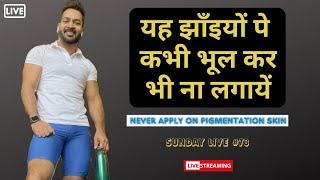 Never apply these on Pigmentation Skin यह झाँइयों पे कभी भूल कर भी ना लगायें I Monday Live 78 [upl. by Dylane]