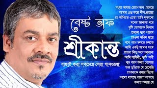 শ্রীকান্তের সবচেয়ে সেরা বাংলা গান এর এলবাম  Best of Srikanto Acharya Bangla Song IndoBangla Music [upl. by Anallese]