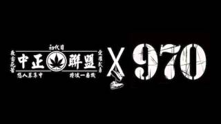 中正區聯盟 X 970阿駿  白布鞋 [upl. by Magnien476]