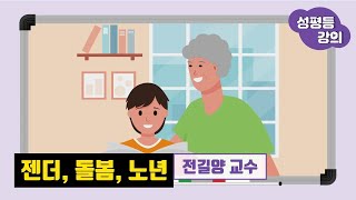 젠더 돌봄 노년 I 성평등 강의 [upl. by Duaner]