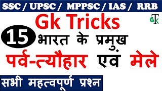 Gk Tricks  भारत के प्रमुख पर्वत्यौहार एवं मेले  SSC  UPSC  MPPSC IAS  Railway [upl. by Steady]