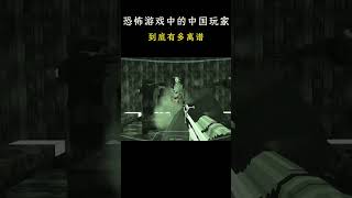 恐怖游戏中的中国玩家有多离谱 [upl. by Wiltshire]