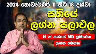 15 න් පස්සේ කිරි ඉතිරෙන ලග්න මෙන්න 11 to 18 November 2024  Lagna Palapala  Weekly Horoscope [upl. by Vasquez]