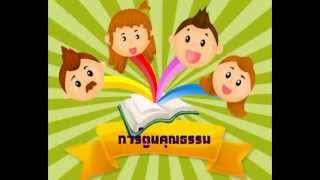 การ์ตูนคุณธรรมเยาวชน [upl. by Isoais]