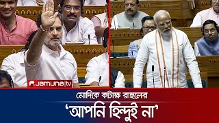 রাহুলের বক্তব্যে উত্তপ্ত লোকসভা  India Parliament  Jamuna TV [upl. by Marron]