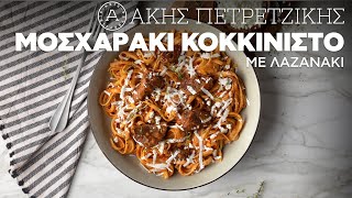 Μοσχαράκι Κοκκινιστό με Λαζανάκι  Άκης Πετρετζίκης [upl. by Leunamne117]